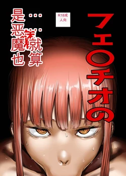 [KAIMAN SB (Kaiman)] Fellatio no Akuma-tachi | 口交的恶魔们 (Chainsaw Man) [Chinese] [Digital]