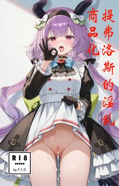 [F天青] 提弗洛斯的淫乱商品化(Arknights: Endfield) [Chinese] [AI Generated]