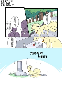 九尾与铃、与旧日 丨[作者:うみのみりん] [梦之茗汉化组] [Chinese]  (Pokémon)