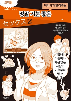 [Song Mihyon] Comic Ban Joi ga Oshieru Hontou ni Kimochi no Ii Sex 2 | 코믹판 여성 의사가 알려주는 정말 기분 좋은 섹스 2 [Digital] [MTL] [Korean]