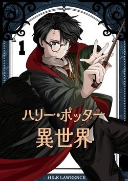 [Hile Lawrence] Isekai Harry Potter - ch.1 [hiatus]