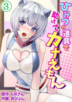 [Opyon] Himitsu no Dougu de Tasukete Kanaemon 3[牢大机翻]