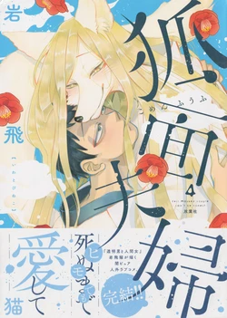 [Iwatobi Neko] Fox-faced Couple Komen Fuufu 狐面夫婦 Ch. 25-33 [English]