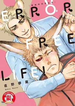 [Guruguru (NAONO Bohra)] ERROR FREE LIFE!︱ERROR FREE LIFE! 错误的同居生活 [Chinese][全1卷]