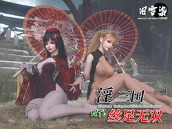 [旧雪染] 淫三国 丝足无双01（漫画+原画集）