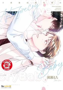 [Sonose Mochi] After Five Cry Baby︱下班后的爱哭宝贝 [Chinese][全1卷]