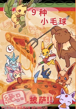 9种小毛球  绝品披萨 丨[作者:雨冬] [梦之茗汉化组] [Chinese]  (Pokémon)