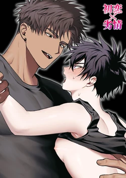[Amagumo Keihou (Amagumo)] First Love x Lust. Three Days Drowned in Desire, Never Able to Go Back to Being Friends [English]