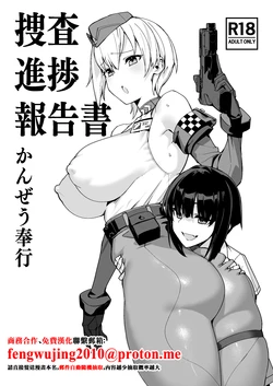 [Kanzeu Bugyou (Kanzeu)] Sousa Shinchoku Houkokusho [Chinese] [Digital]