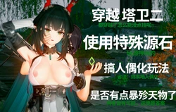 [勤] 玩源石玩的