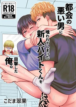 [Suika no Seisanchi (Kodama Suika)] 都会の悪い男に喰われてしまった新人バイトくんを目撃した俺。