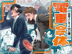 【余白灯(情崎じゆう)】電車合体〜出会ってしまった穴と棒〜｜火车融合～洞与杆相遇～【chinese】