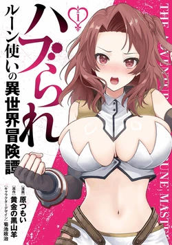 [Ougon no Kuroyagi, Hara Tsumoi] Haburare Zukai no Isekai Boukenta | The Adventure of a Rune Master Vol.1