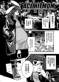 [比浦西] ACE HITMOM 01-03
