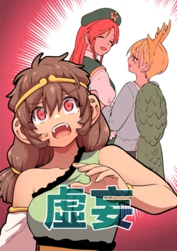 [Fuuzasa (Fuuzen Lamp)] Mayakashi | 虛妄 (Touhou Project) [Chinese]