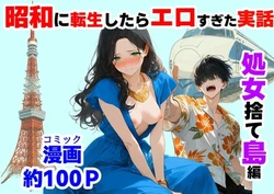 [【ハマダ商店】] 『処女捨て島』昭和に俺が転生したらエロすぎた史実 [AI Generated]