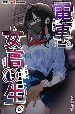 [Tokamosu (Kinugasa Yuuichi)] Densha, Joshikousei. - Train Molester [Chinese] [Amerins漢化]