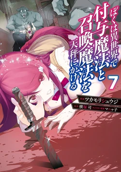 [Tsukamori Shuuji × Yokotsuka Tsukasa] Boku wa Isekai de Fuyo Mahou to Shoukan Mahou wo Tenbin ni Kakeru Volume 7