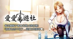 [ZIGIZ & 色魔神功] 爱爱桌游社 | 愛愛桌遊社 1-8 [Chinese] [Ongoing]