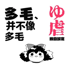 [机翻汉化][ゆっくり] [ぽぐぃ] 多毛并不像多毛