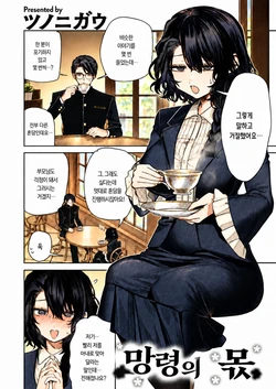 [Tsunonigau] Bourei no Wakemae | 망령의 몫 (COMIC Kairakuten BEAST 2026-10) [Korean] [Digital]