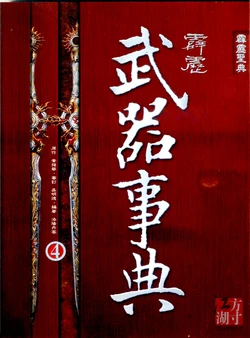 霹靂武器事典 4