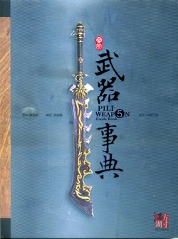 霹靂武器事典 5