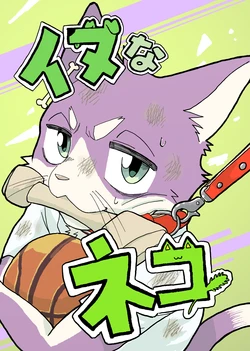 [ミカンオレ] イヌなネコ [DL版]