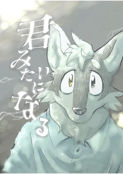 [ミカンオレ] 君みたいになる [DL版]