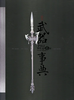 霹靂武器事典 6