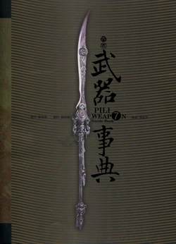 霹靂武器事典 7