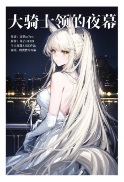 [柒罪se7en] 大骑士领的夜幕—上（2） [AI Generated]