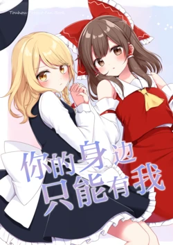 [Asuasatte (Shinonome Asu)] Kun No Tonari Ha Watashi Dake | 你的身边只能有我 (Touhou Project) [Chinese] [茶与金平糖汉化组]