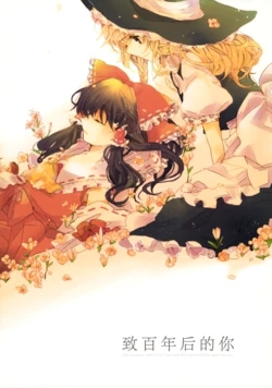 [Benishake (Poprication)] Hyakunen Sakino | 致百年后的你 (Touhou Project) [Chinese] [茶与金平糖汉化组]