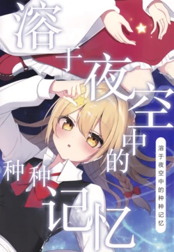 [Asuasatte (Shinonome Asu)] Yozora Ni Toke Ta Kioku Tachi | 溶于夜空中的种种记忆 (Touhou Project) [Chinese] [茶与金平糖汉化组]