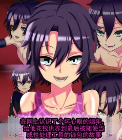 [Sakaki Hassen] 在网上认识的恶劣娼年身上砸钱，最后沦为被随意泄欲的钱包的故事丨Net de Shiriatta Seiaku Shounen ni Mitsuida Ageku, Tekitou ni Seishori Sareru Osaifu ni Natta Ohanashi [ai翻译] [Chinese]
