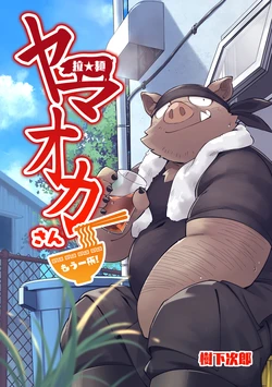 [ごろうじろう (樹下次郎)] 拉★麵 ヤマオカさん・もう一杯！ [DL版]