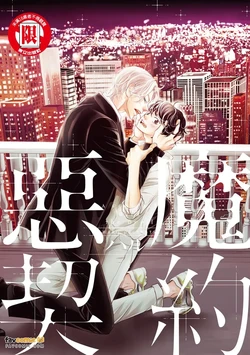 [Haru] Akuma to Keiyaku︱恶魔契约 [Chinese][全1卷]