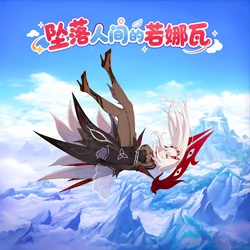 [a simple salmon] 坠落人间的若娜瓦 [AI Generated]