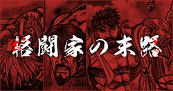 The end of a fighter (墨のグラス)