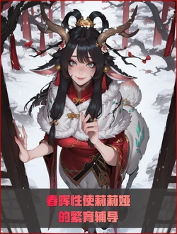 (英雄联盟漫画)❤️新春性使 莉莉娅 的繁育日记❤️ [AI Generated]