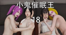 [嘿嘿来啦] 小鬼催眠王 18-20