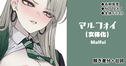 [cuboon] 女体化マルフォイ