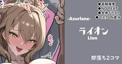 [cuboon] ライオン◆即落ち2コマ