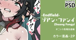 [cuboon] ゾアン天師の息壌生産（エンドフィールド）・漫画2P