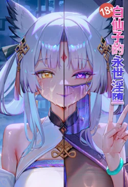 [羊咩咩] 白仙子的永世淫堕 [AI Generated]