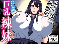 [NF-Freak (Si-man)] Chuunen Kyoushi ni Wakaraseareta Reishoukei Dekachichi Gal | 被中年教师睡服的冷笑系巨乳辣妹 [Chinese] [翻车鱼汉化]