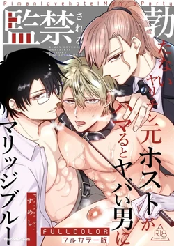 [Sumeshi] Tatanai Yarichin Moto Host ga Hamaru to Yabai Otoko ni Kankin Sareru Marriage Blue l 站不起来的无节操原牛郎被一旦沉迷后果很严重的男人监禁成恐婚症 [FULLCOLOR][Chinese]