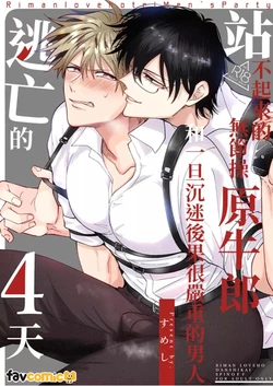[Sumeshi] Tatanai Yarichin Moto Hosuto ga Hamaru to Yabai Otoko to Touhikou Suru 4-Kakan l 站不起来的无节操原牛郎和一旦沉迷后果很严重的男人逃亡的4天