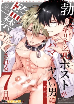 [Sumeshi] Tatanai Yarichin Moto Host ga Hamaru to Yabai Otoko ni Kankin Sareru 7-Kakan l 站不起来的无节操原牛郎被一旦沉迷后果很严重的男人监禁的7天时间